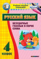 Тренажёр. 4 класс. Безударные гласные в корне слова - «globural.ru» - Клин