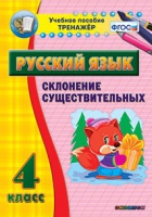 Тренажёр. 4 класс. Склонение существительных - «globural.ru» - Клин