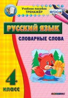 Тренажёр. 4 класс. Словарные слова - «globural.ru» - Клин