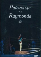 DVD "Раймонда" А. Глазунова (балет Большого театра) - «globural.ru» - Клин