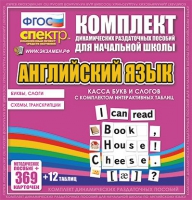 Касса букв и слогов с набором интерактивных таблиц. Английский язык. - «globural.ru» - Клин