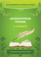 Мультимедийное наглядное пособие. Литературное чтение. 1–4 класс - «globural.ru» - Клин