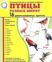 Демонстрационные карточки "Птицы разных широт" - «globural.ru» - Клин