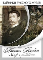 DVD Михаил Врубель. Миф и реальность - «globural.ru» - Клин