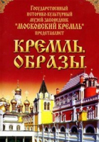 DVD "Московский Кремль: Кремль. Образы" - «globural.ru» - Клин