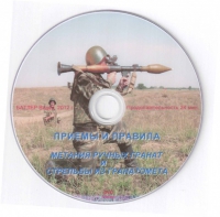 DVD Приемы и правила метания ручных гранат и стрельбы из гранатомета - «globural.ru» - Клин