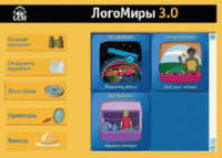 ЛогоМиры 3.0. (Интегрированная творческая среда). - «globural.ru» - Клин
