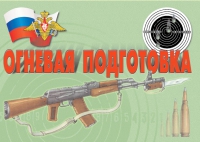 Комплект плакатов "Огневая подготовка" - «globural.ru» - Клин