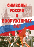 Комплект плакатов "Символы России и ВС" - «globural.ru» - Клин