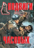 Комплект плакатов "Подвиги часовых" - «globural.ru» - Клин