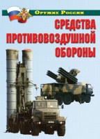 Комплект плакатов "Средства противовоздушной обороны" - «globural.ru» - Клин