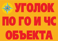 Комплект плакатов "Уголок по ГО и ЧС объекта" - «globural.ru» - Клин