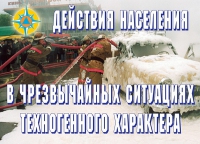 Комплект плакатов "Действия населения в ЧС техногенного характера" - «globural.ru» - Клин