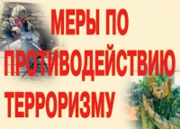 Комплект плакатов "Меры по противодействию терроризму" - «globural.ru» - Клин