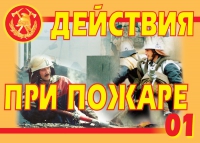 Комплект плакатов "Действия при пожаре" - «globural.ru» - Клин