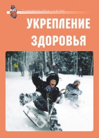 Комплект плакатов "Укрепление здоровья" - «globural.ru» - Клин