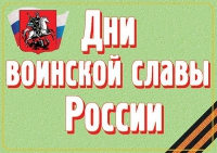 Комплект плакатов "Дни воинской славы России" - «globural.ru» - Клин
