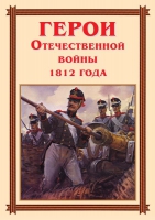 Комплект плакатов "Герои Отечественной войны 1812 года" - «globural.ru» - Клин