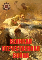 Комплект плакатов "Великая Отечественная война (основные этапы)" - «globural.ru» - Клин