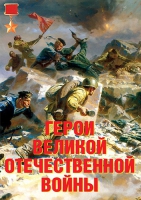 Комплект плакатов "Герои Великой Отечественной войны" - «globural.ru» - Клин