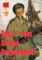 Комплект плакатов "Дети – герои Великой Отечественной" - «globural.ru» - Клин