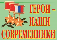 Комплект плакатов "Герои – наши современники" - «globural.ru» - Клин