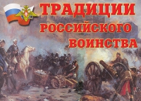 Комплект плакатов "Традиции российского воинства" - «globural.ru» - Клин