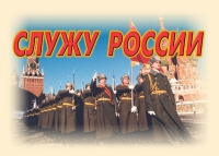 Комплект плакатов "Служу России" - «globural.ru» - Клин