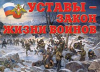 Комплект плакатов "Уставы – закон жизни воинов" - «globural.ru» - Клин