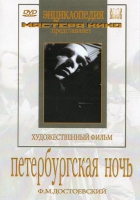 DVD "Петербургская ночь" - «globural.ru» - Клин