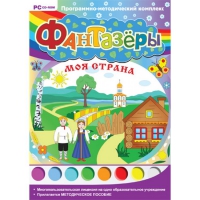 Фантазёры. Моя страна. Программно-методический комплекс - «globural.ru» - Клин