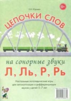 Логопедическая игра "Цепочки слов на сонорные звуки Л, Ль, Р, Рь" - «globural.ru» - Клин