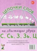 Логопедическая игра "Цепочки слов на свистящие звуки С, Сь, З, Зь" - «globural.ru» - Клин