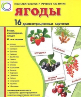 Демонстрационные карточки "Ягоды" - «globural.ru» - Клин