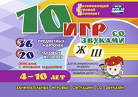 Развивающий игровой комплект "10 игр со звуками Ж, Ш" - «globural.ru» - Клин