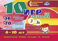 Развивающий игровой комплект "10 игр со звуками З, Зь" - «globural.ru» - Клин