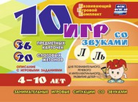 Развивающий игровой комплект "10 игр со звуками Л, Ль" - «globural.ru» - Клин