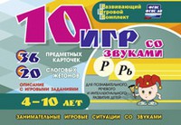 Развивающий игровой комплект "10 игр со звуками Р, Рь" - «globural.ru» - Клин