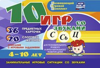 Развивающий игровой комплект "10 игр со звуками С,Сь, Ц" - «globural.ru» - Клин