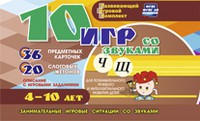 Развивающий игровой комплект "10 игр со звуками Ч, Щ" - «globural.ru» - Клин