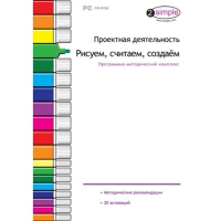 Проектная деятельность. Рисуем, считаем, создаём. Программно-методический комплекс - «globural.ru» - Клин