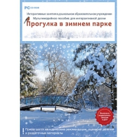 Интерактивные занятия в ДОУ. Прогулка в зимнем парке - «globural.ru» - Клин