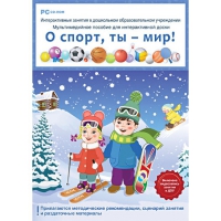 Интерактивные занятия в ДОУ. О спорт, ты – мир! - «globural.ru» - Клин