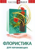 DVD "Мастер-класс. Флористика для начинающих" - «globural.ru» - Клин