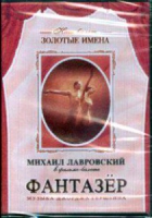 DVD "Фантазер" фильм-балет по мотивам оперы «Порги и Бесс» - «globural.ru» - Клин