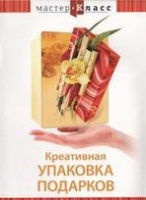 DVD "Мастер-класс. Креативная упаковка подарков" - «globural.ru» - Клин
