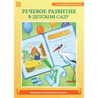 Речевое развитие в детском саду. Программно-методический комплекс - «globural.ru» - Клин