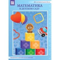 Математика в детском саду. Программно-методический комплекс - «globural.ru» - Клин
