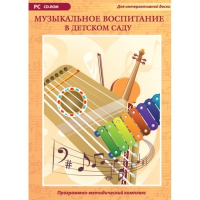 Музыкальное воспитание в детском саду. Программно-методический комплекс - «globural.ru» - Клин