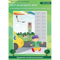 Окружающий мир и основы безопасности в детском саду. Программно-методический комплекс - «globural.ru» - Клин
